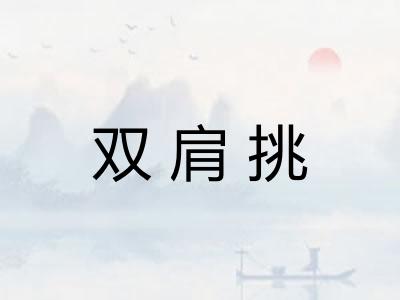 双肩挑
