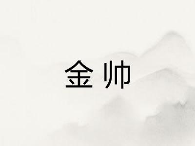 金帅