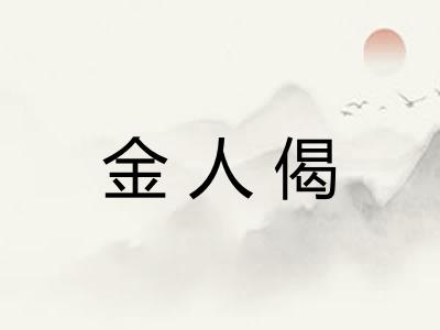金人偈