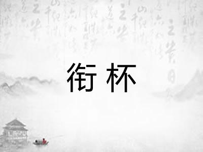 衔杯
