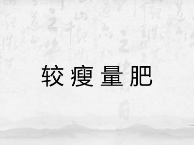 较瘦量肥