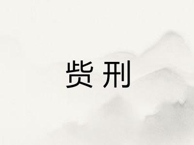 赀刑