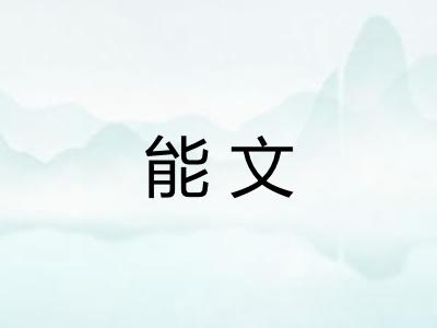 能文
