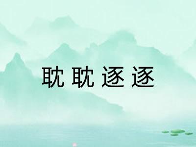 耽耽逐逐