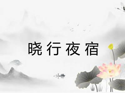 晓行夜宿