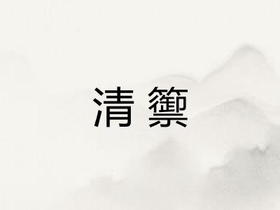 清籞