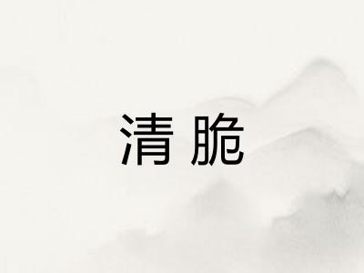 清脆