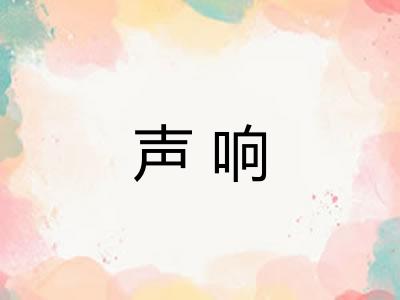 声响