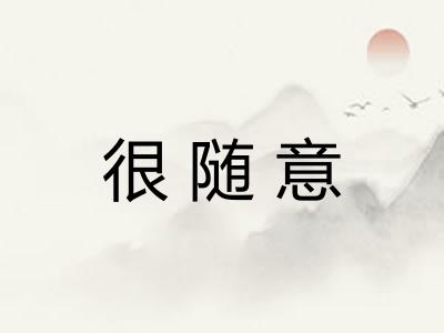 很随意