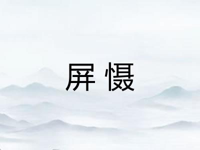 屏慑