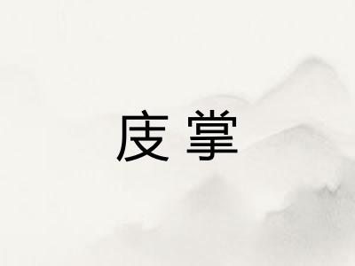 庋掌