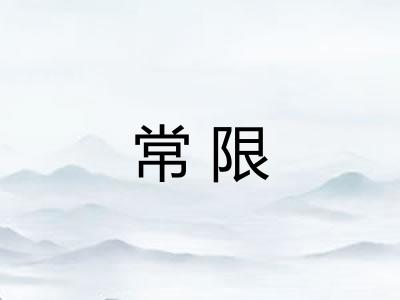 常限