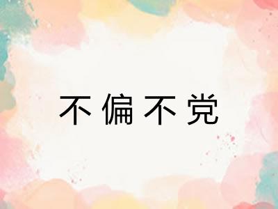 不偏不党