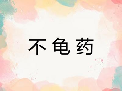 不龟药