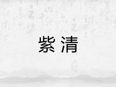 紫清