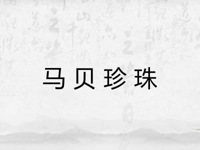 马贝珍珠