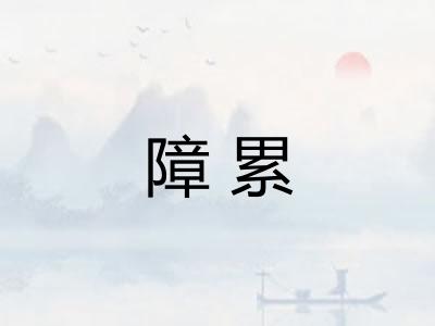 障累