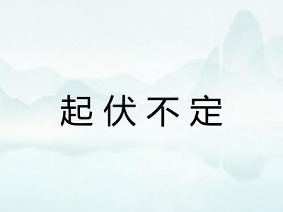 起伏不定