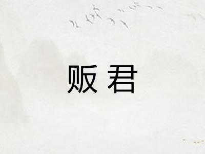 贩君