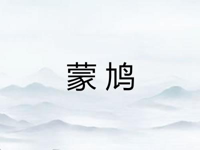 蒙鸠