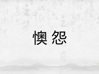 懊怨