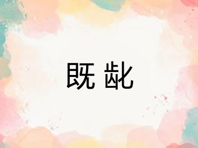 既龀