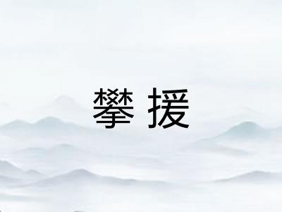 攀援
