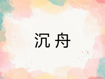 沉舟