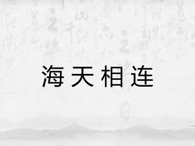 海天相连