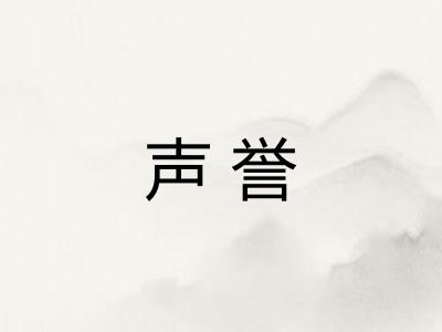 声誉