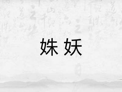姝妖