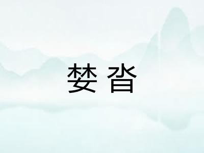 婪沓