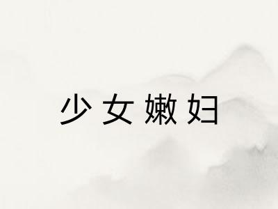 少女嫩妇