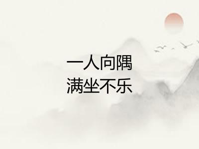 一人向隅满坐不乐