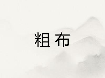 粗布