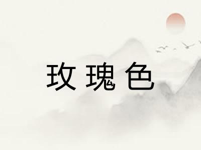 玫瑰色