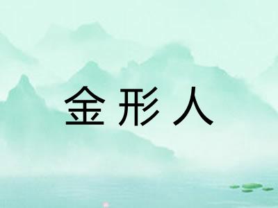 金形人