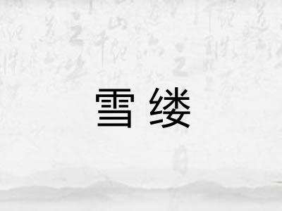雪缕