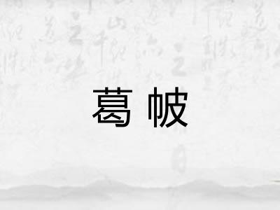 葛帔