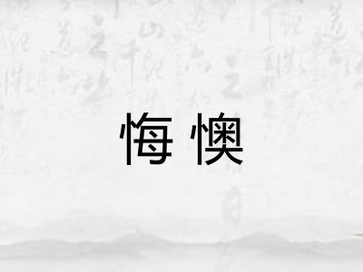 悔懊