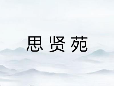 思贤苑