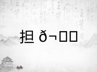 担𬙊