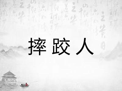 摔跤人