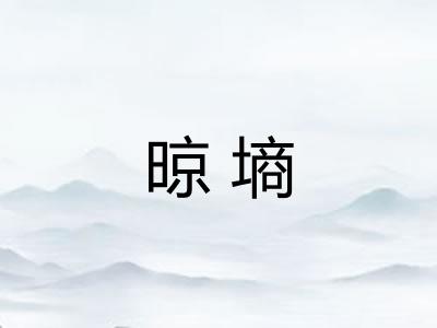 晾墒