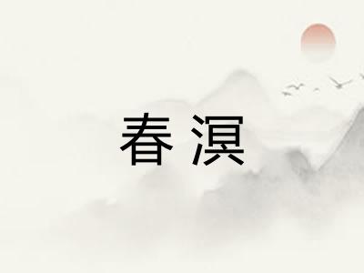 春溟
