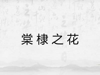 棠棣之花