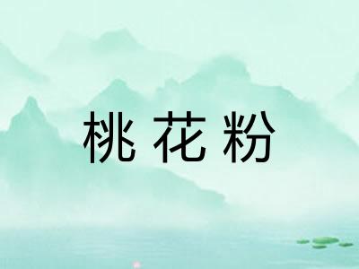 桃花粉