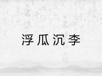 浮瓜沉李