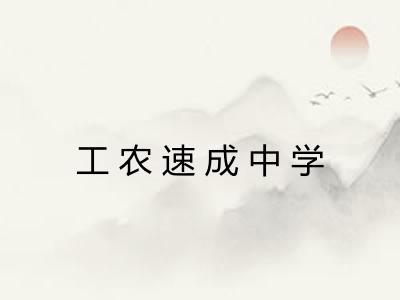 工农速成中学