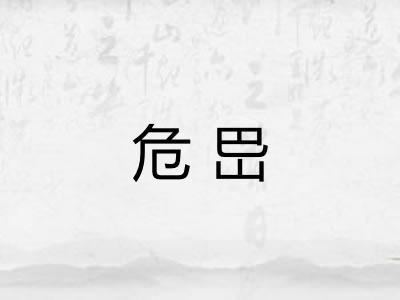 危岊
